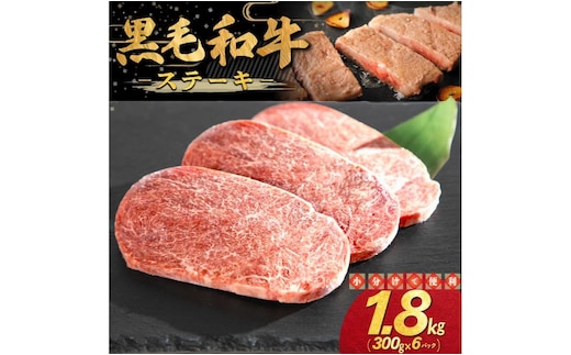 和牛ステーキ 1.8kg（300g×6パック） 【2349】