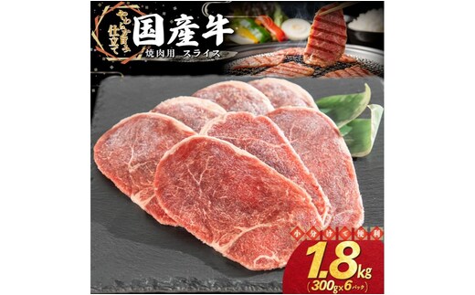 国産牛焼肉用スライス 1.8kg（300g×6パック） 【2351】