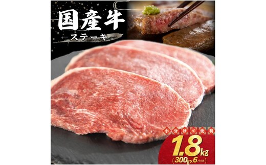 国産牛ステーキ 1.8kg（300g×6パック） 【2352】