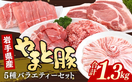岩手県産やまと豚５種約1.3kg 国産 肉 豚肉 やまと豚 鍋 焼肉 豚ロース 豚バラ 豚こま モモスライス ひき肉 とんかつ 生姜焼き しゃぶしゃぶ 真空パック 小分け 冷凍 岩手県 岩手町