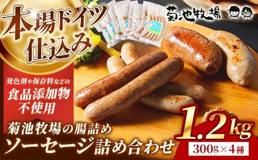 岩手町「菊池牧場の腸詰めソーセージ」詰め合わせ1.2kg ソーセージ 4種 添加物不使用 牛肉 豚肉 セット おかず つまみ ギフト 贈り物 お中元 お歳暮 肉 お肉 冷凍 岩手県 岩手町 菊池牧場