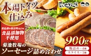 岩手町「菊池牧場のソーセージ」 詰め合わせ 900g ソーセージ ウィンナー フランクフルト バイスブルスト ブラートブルスト スライス 食品添加物なし 牛肉 豚肉 肉 お肉 肉加工品 加工品 セット 食べ比べ おかず おつまみ ギフト 贈り物 お中元 お歳暮 冷凍 岩手県 岩手町 菊池牧場 within2025