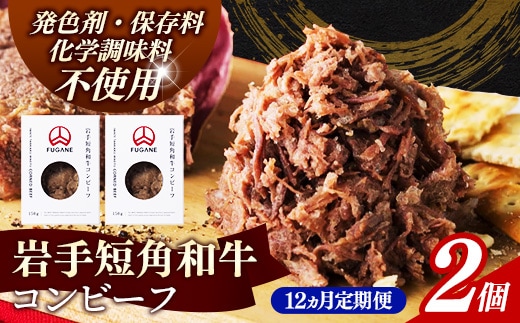 【岩手短角和牛】コンビーフ12カ月定期便（150ｇ×2個） コンビーフ 無添加 発色剤不使用 保存料不使用 化学調味料不使用 肉 牛肉 お肉 赤身 うま味 のだ塩 和牛 岩手県 岩手町 肉のふがね