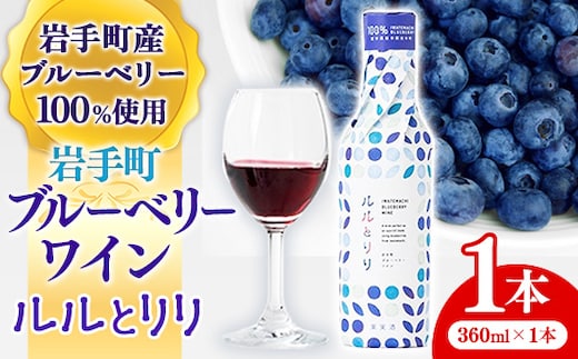 岩手町ブルーベリーワイン「ルルとリリ」1本入り ワイン フルーツワイン 360ml ギフト ブルーベリー 酒 プレゼント 贈り物 ぶるーべりー 果実 甘口 お酒 宅飲み 家飲み ご当地 岩手県 岩手町 岩手町ふるさと振興公社