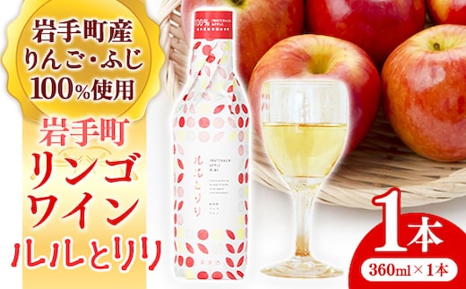 岩手町リンゴワイン「ルルとリリ」1本入り ワイン フルーツワイン 360ml ギフト りんご 酒 プレゼント 贈り物 林檎 果実 甘口 お酒 宅飲み 家飲み ご当地 岩手県 岩手町 岩手町ふるさと振興公社