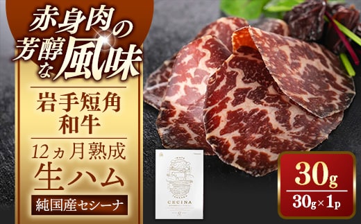 【岩手短角和牛】生ハム（セシーナ12ヶ月熟成）30g×1パック長期熟成！生ハム セシーナ 和牛 受賞 つまみ 牛肉 肉 お肉 熟成 国産 日本の宝物 グランプリ受賞
