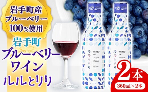 岩手町ブルーベリーワイン「ルルとリリ」2本入り ワイン フルーツワイン 360ml ギフト ブルーベリー 酒 プレゼント 贈り物 ぶるーべりー 果実 甘口 お酒 宅飲み 家飲み ご当地 岩手県 岩手町 岩手町ふるさと振興公社