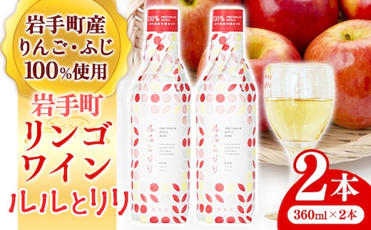岩手町リンゴワイン「ルルとリリ」2本入り ワイン フルーツワイン 360ml ギフト りんご 酒 プレゼント 贈り物 林檎 果実 甘口 お酒 宅飲み 家飲み ご当地 岩手県 岩手町 岩手町ふるさと振興公社