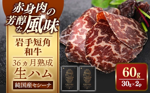 【岩手短角和牛】生ハム（セシーナ36ヶ月熟成）30g×2パック 長期熟成 生ハム セシーナ 和牛 受賞 つまみ 牛肉 肉 お肉 熟成 国産 日本の宝物 グランプリ受賞 岩手県 岩手町