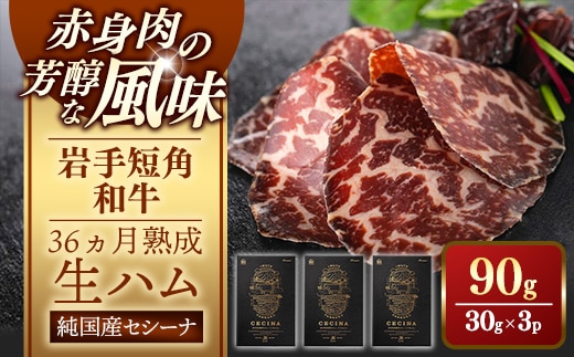【岩手短角和牛】生ハム（セシーナ36ヶ月熟成）30g×3パック 長期熟成 生ハム セシーナ 和牛 受賞 つまみ 牛肉 肉 お肉 熟成 国産 日本の宝物 グランプリ受賞 岩手県 岩手町