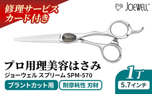 【プロ用理美容鋏】ジョーウェルSPM-570（5.7インチ）鋏 ハサミ 理美容 カット プロ はさみ 岩手県 岩手町