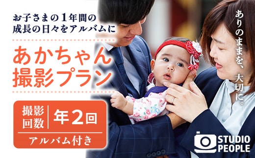 あかちゃんパック 年2回 写真 撮影 フォト 成長 記録 乳児 赤ちゃん 撮影パック アルバム 記念 岩手県 岩手町 STUDIOPEOPLE