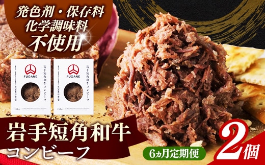 【岩手短角和牛】コンビーフ6カ月定期便（150ｇ×2個） コンビーフ 無添加 発色剤不使用 保存料不使用 化学調味料不使用 肉 牛肉 お肉 赤身 うま味 のだ塩 和牛 岩手県 岩手町 肉のふがね