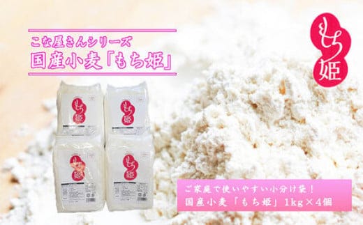 こな屋さんの国産小麦「もち姫」4kg 国産 小麦 小麦粉 小分け お菓子 麺 パン すいとん モチモチ もち姫 岩手県 岩手町 府金製粉