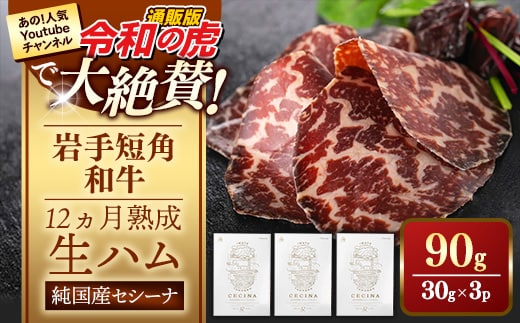 【岩手短角和牛】生ハム（セシーナ12カ月熟成）30g× 3パック長期熟成！生ハム セシーナ 和牛 受賞 つまみ 牛肉 肉 お肉 熟成 国産 令和の虎 通販の虎 にっぽんの宝物 グランプリ受賞 岩手県 岩手町