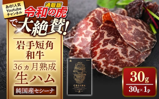【岩手短角和牛】生ハム（セシーナ36ヶ月熟成）30g×1パック 長期熟成 生ハム セシーナ 和牛 受賞 つまみ 牛肉 肉 お肉 熟成 国産 令和の虎 通販の虎 日本の宝物 グランプリ受賞 岩手県 岩手町