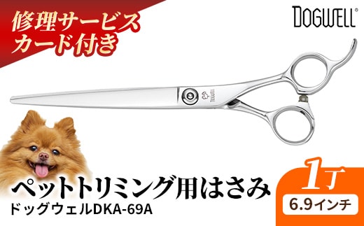 【ペット・トリミング用鋏】ドッグウェルDKA-69A 鋏 ハサミ 理美容 カット ペット 動物 プロ はさみ 岩手県 岩手町