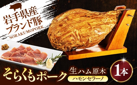 そらくもポーク ハモンセラーノ 原木 1本 生ハム 豚肉 おつまみ ギフト 高級 冷蔵 岩手県 岩手町 【価格改定】
