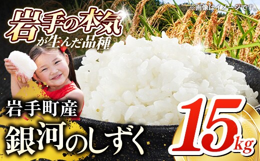 令和7年産 岩手町産 銀河のしずく 15kg(5kg×3袋) ／ 白米 ご飯 米 精米 おこめ 単一原料米 ブランド米 新鮮 おすすめ 送料無料 岩手県 岩手町