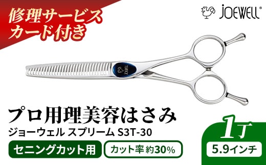 【プロ用理美容鋏】ジョーウェルS3T-30（5.9インチ）鋏 ハサミ 理美容 カット プロ はさみ 岩手県 岩手町