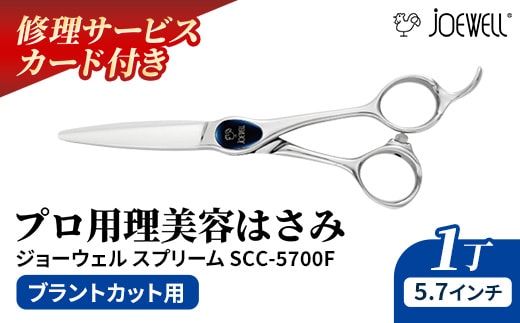【プロ用理美容鋏】ジョーウェルスプリームSCC-5700F(5.7インチ) 鋏 ハサミ 理美容 カット プロ はさみ 岩手県 岩手町