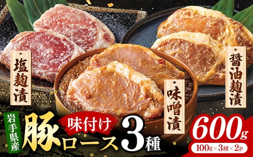 岩手県産豚ロース肉味付け3種セット 国産 豚肉 肉 ロース ロース肉 冷凍 お肉 味付け 味噌 塩こうじ 塩麴 醤油 醤油麹 セット おつまみ おかず 簡単 焼くだけ 旨み ギフト 贈り物 贈答用 岩手県 岩手町 いわちく
