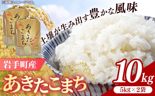 令和7年産岩手町産あきたこまち精米 10kg 米 白米 ごはん 新鮮 おすすめ 銘柄 送料無料 農家直送 こめ 岩手 岩手町 岩手県 Mふぁ～む within2025