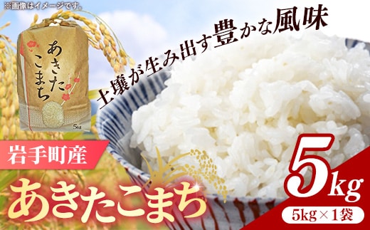 令和7年産岩手町産あきたこまち精米 5kg 米 白米 ごはん 新鮮 おすすめ 銘柄 送料無料 農家直送 こめ 岩手 岩手町 岩手県 Mふぁ～む within2025
