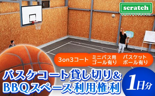 バスケコート1日貸し切り・BBQスペース利用権利 スポーツ バスケ バスケットボール スポーツ 施設 コート 利用権利 貸し切り BBQ バーベキュー アウトドア 岩手県 岩手町 スクラッチ