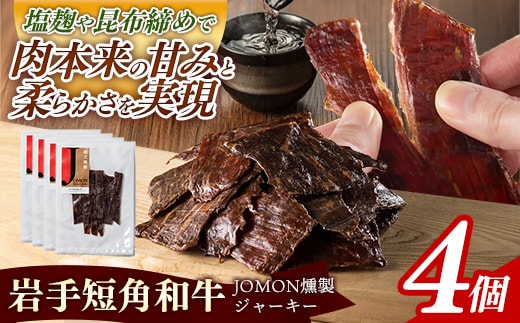 【岩手短角和牛】JOMON燻製ビーフジャーキー120g（30g×4個） 短角和牛 三陸産真昆布 ジャーキー 柔らかい 甘み こだわり 肉 牛肉 お肉 赤身 うま味 のだ塩 和牛 燻製 おつまみ 酒の肴 晩酌 つまみ 岩手県 岩手町 肉のふがね