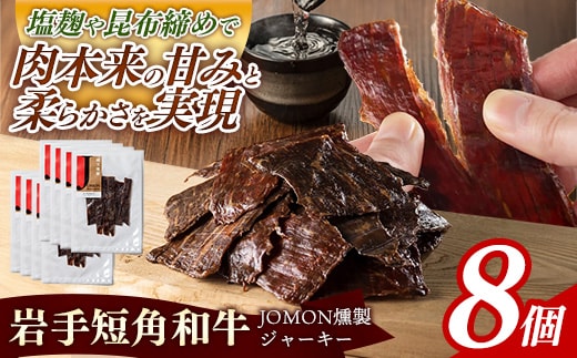 【岩手短角和牛】JOMON燻製ビーフジャーキー240g（30g×8個） 短角和牛 三陸産真昆布 ジャーキー 柔らかい 甘み こだわり 肉 牛肉 お肉 赤身 うま味 のだ塩 和牛 燻製 おつまみ 酒の肴 晩酌 つまみ 岩手県 岩手町 肉のふがね