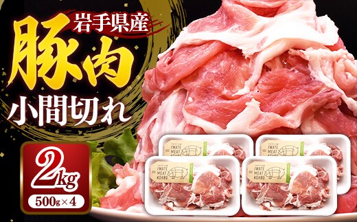 岩手県産豚肉小間切れ約2.0kg(500g×4P) 国産 豚肉 肉 豚 小間切れ お肉 小分け 赤身 旨み 料理 焼肉 野菜炒め 生姜焼き 冷凍 岩手県 岩手町