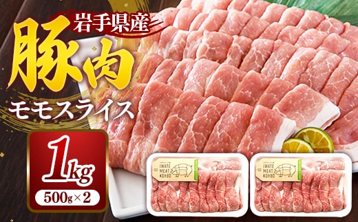 岩手県産豚肉モモスライス約1kg (約500g×2p) 国産 豚肉 肉 豚 お肉 もも肉 豚もも肉 モモスライス 小分け 焼肉 野菜炒め 生姜焼き 岩手県 岩手町