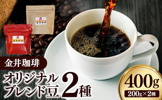 オリジナルブレンド豆2種400g コーヒー 珈琲 コーヒー豆 焙煎 自家焙煎 ブレンド 中煎り 深煎り セット ミディアムロースト マイルド 甘み コク ビター ビターテイスト 岩手県 岩手町 ヴィラ 金井珈琲 within2025