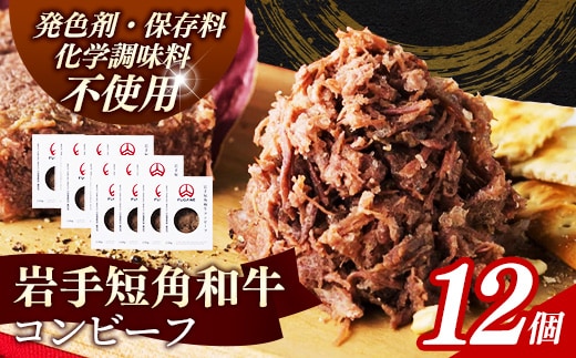 【岩手短角和牛】コンビーフ1.8kg（150ｇ×12個） コンビーフ 無添加 発色剤不使用 保存料不使用 化学調味料不使用 肉 牛肉 お肉 赤身 うま味 のだ塩 和牛 岩手県 岩手町 肉のふがね