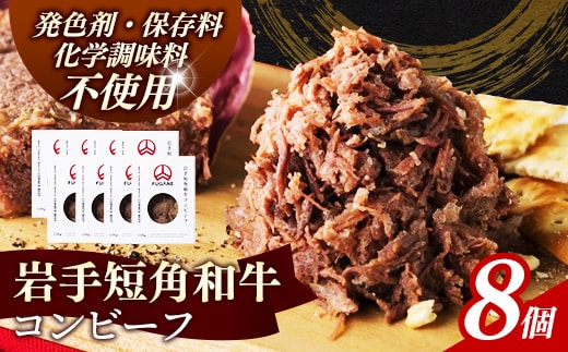 【岩手短角和牛】コンビーフ1.2kg（150ｇ×8個） コンビーフ 無添加 発色剤不使用 保存料不使用 化学調味料不使用 肉 牛肉 お肉 赤身 うま味 のだ塩 和牛 岩手県 岩手町 肉のふがね