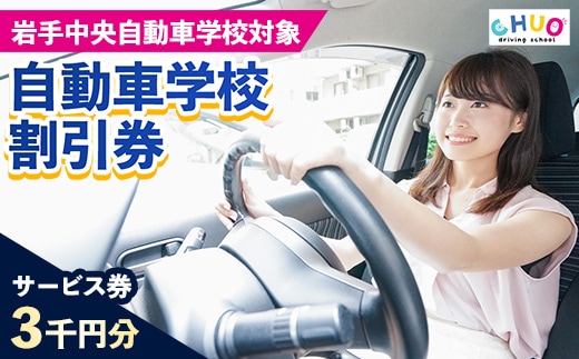 【3,000円分 割引チケット】岩手中央自動車学校教習料金割引券【岩手町でのみ利用可能】 割引クーポン 利用券 サービス券 普通免許 特殊車両等自動車 自動車教習所 運転免許 免許取得 教習 岩手県 岩手町