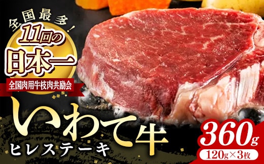 いわて牛ヒレステーキ360g（120g×3）岩手県産 黒毛和牛 国産 牛肉 肉 冷凍 お肉 ヒレ フィレ ヘレ ステーキ 贅沢 ご褒美 おもてなし ギフト 贈答用 黒毛和種 和牛 岩手県 岩手町 いわちく