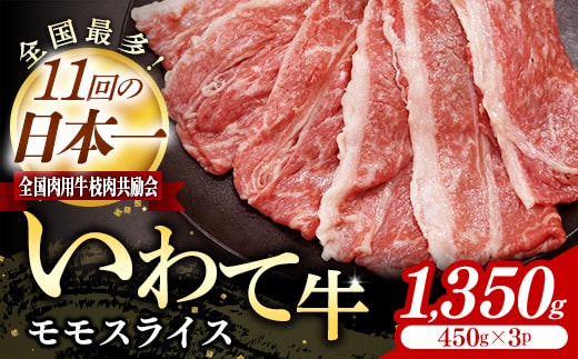 いわて牛モモスライス1350g 岩手県産 黒毛和牛 国産 牛肉 肉 すき焼き しゃぶしゃぶ 鍋 冷凍 お肉 赤身 もも肉 和牛 岩手県 岩手町 いわちく