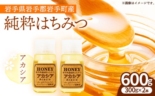 イーハトーブ養蜂場のアカシアはちみつ600g はちみつ 蜂蜜 ハチミツ ハニー アカシア イーハトーブ 養蜂場 香り 料理 お菓子作り あっさり 岩手県 岩手町 イーハトーブ養蜂場