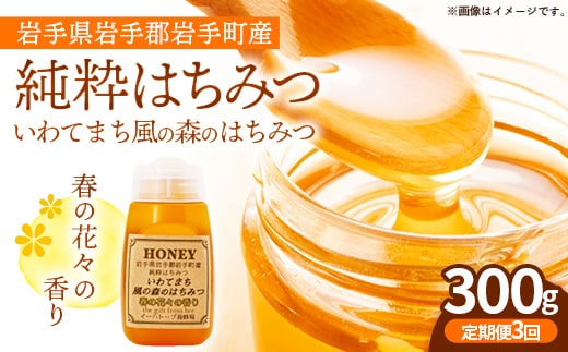 【定期便3か月】イーハトーブ養蜂場の風の森のはちみつ春の花々の香り300g 定期便 3か月 はちみつ 蜂蜜 ハチミツ ハニー 春 桜 つつじ 藤 ブレンド イーハトーブ 養蜂場 春の花々 香り 岩手県 岩手町 イーハトーブ養蜂場