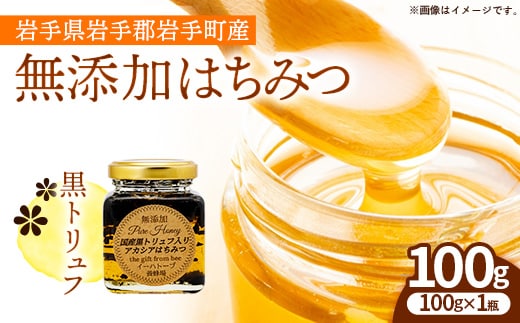 イーハトーブ養蜂場の黒トリュフはちみつ100g はちみつ 蜂蜜 ハチミツ ハニー アカシア トリュフ 黒トリュフ イーハトーブ 養蜂場 香り おやつ 料理 芳醇 岩手県 岩手町 イーハトーブ養蜂場