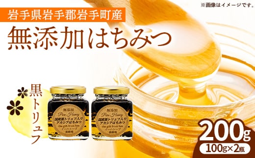 イーハトーブ養蜂場の黒トリュフはちみつ200g はちみつ 蜂蜜 ハチミツ ハニー アカシア トリュフ 黒トリュフ イーハトーブ 養蜂場 香り おやつ 料理 芳醇 岩手県 岩手町 イーハトーブ養蜂場