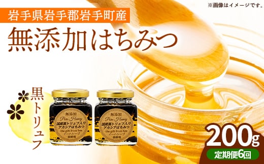 【定期便6か月】イーハトーブ養蜂場の黒トリュフはちみつ200g 定期便 6か月 はちみつ 蜂蜜 ハチミツ ハニー アカシア トリュフ 黒トリュフ イーハトーブ 養蜂場 香り おやつ 料理 芳醇 岩手県 岩手町