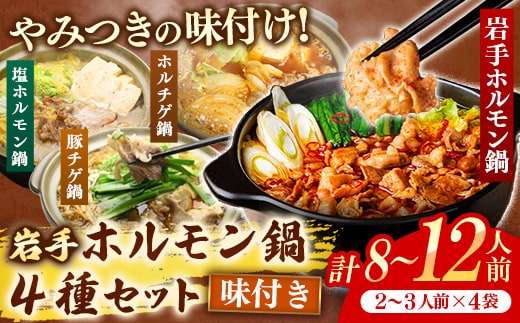 岩手のとうちゃんかあちゃんの店岩手ホルモン鍋4種セット ホルモン鍋 豚チゲ鍋 塩ホルモン鍋 ホルチゲ鍋 お肉 豚肉 ホルモン 鍋 4種 セット お手軽 簡単調理 食べ比べ 冷凍 岩手県 岩手町 佐藤精肉店