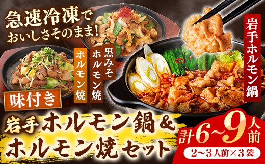 岩手のとうちゃんかあちゃんの店岩手ホルモン鍋＆ホルモン焼セット 鍋 ホルモン焼 セット ホルモン 黒みそ お手軽 簡単調理 肉 お肉 豚肉 おかず おつまみ バーベキュー 冷凍 岩手県 岩手町 佐藤精肉店