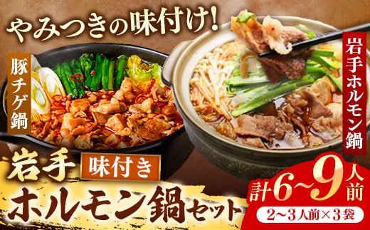 岩手のとうちゃんかあちゃんの店岩手ホルモン鍋豚チゲホルモンセット 簡単調理 豚肉 肉 お肉 冷凍 岩手県 岩手町 佐藤精肉店