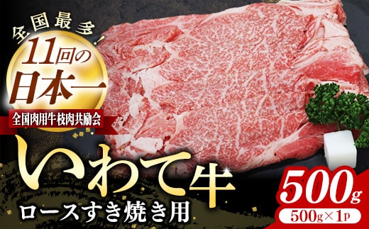 いわて牛ロースすき焼き用500g 岩手県産 黒毛和牛 国産 牛肉 肉 すきやき しゃぶしゃぶ 鍋 冷凍 お肉 ロース 和牛 岩手県 岩手町 いわちく within2025
