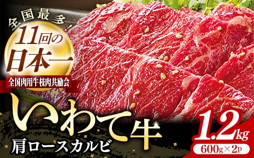 いわて牛肩ロースカルビ焼肉用1.2kg 国産 いわて牛 肉 牛肉 カルビ 肩ロース バーベキュー BBQ 贈り物 冷凍 岩手県 岩手町 いわちく