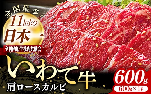 いわて牛肩ロースカルビ焼肉用600g 岩手県産 黒毛和牛 国産 いわて牛 肉 牛肉 カルビ 肩ロース バーベキュー BBQ 贈り物 冷凍 岩手県 岩手町 いわちく within2025